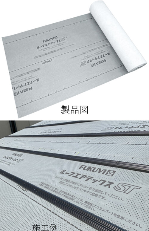 フクビ化学工業　透湿ルーフィング「ルーフエアテックスST」