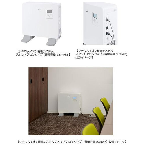 パナソニック　リチウムイオン蓄電システム スタンドアロンタイプ