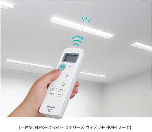 パナソニック　一体型LEDベースライト iDシリーズ「ウィズリモ」