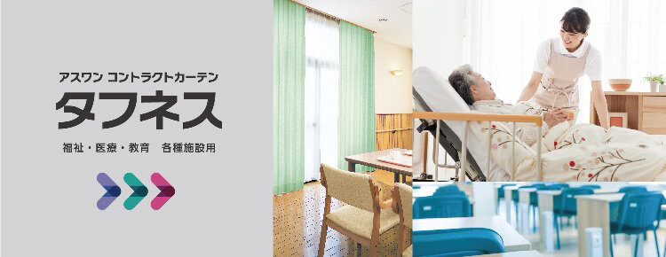 アスワン　コントラクトカーテン「タフネスedit.8」