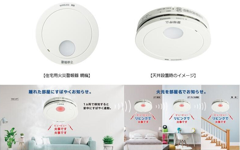 パナソニック　IoT対応住宅用火災警報器