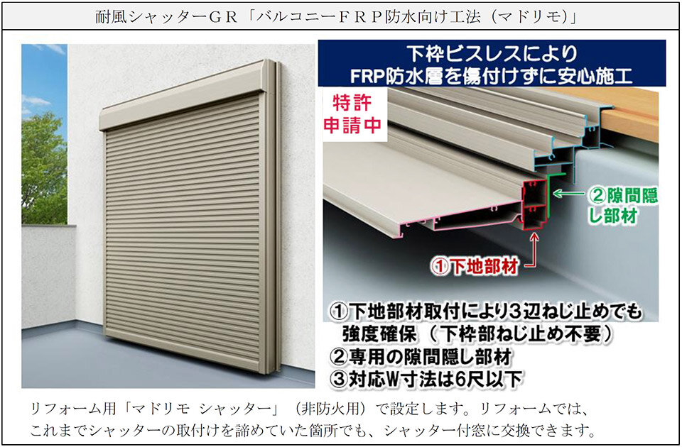YKK AP　耐風シャッターGR「バルコニーFRP防水向け工法（マドリモ）」