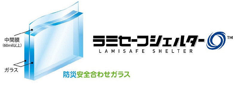 AGC　防災安全合わせガラス「ラミセーフシェルター」
