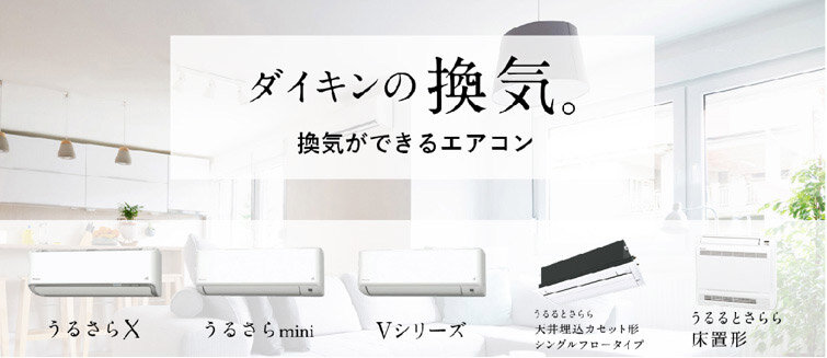 ダイキン工業　エアコン「うるさらX（エックス）」