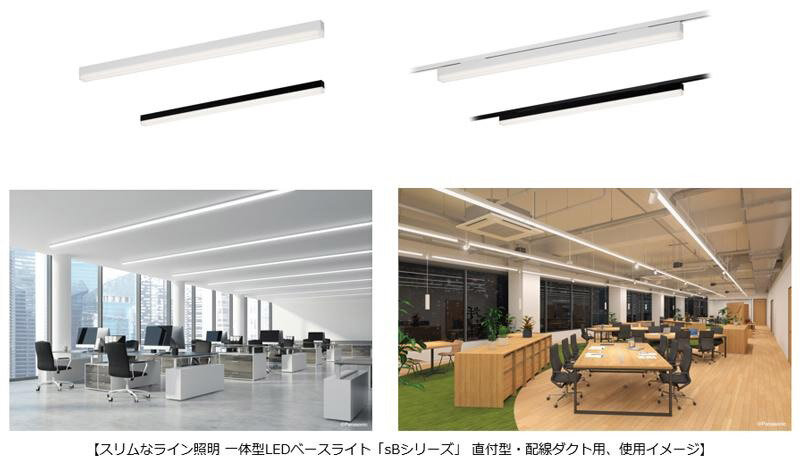 パンソニック　一体型LEDベースライト「sBシリーズ」