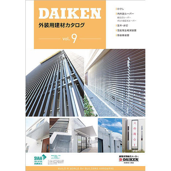 ダイケン　外装用建材カタログ Vol.9