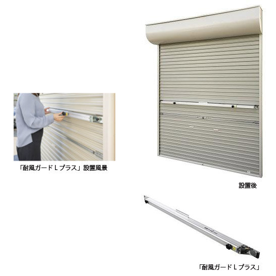 三和シヤッター工業　既設軽量シャッター用補強部材「耐風ガードＬプラス」