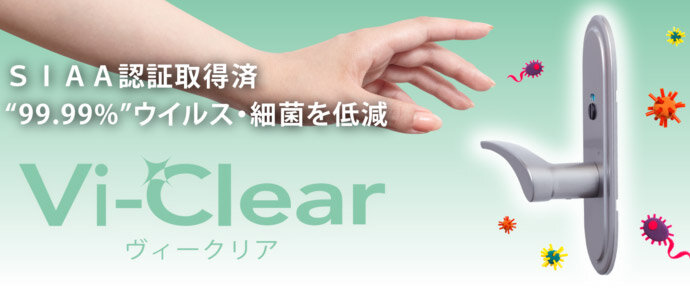 長沢製作所　室内用ドアレバー「Vi-Clea（r ヴィークリア）」