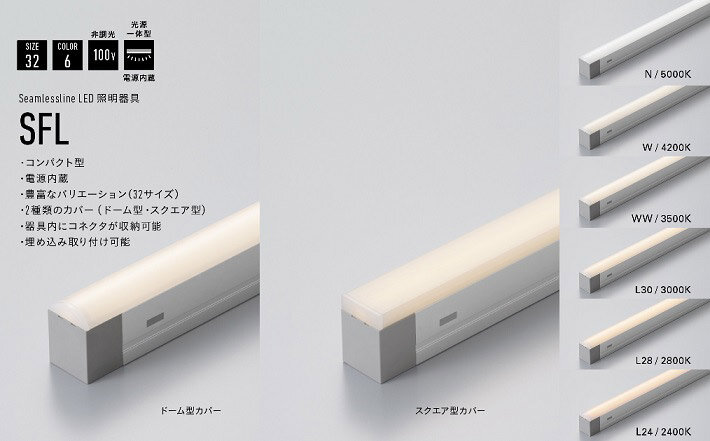 DNライティング　Seamlessline LED照明器具「SFL」