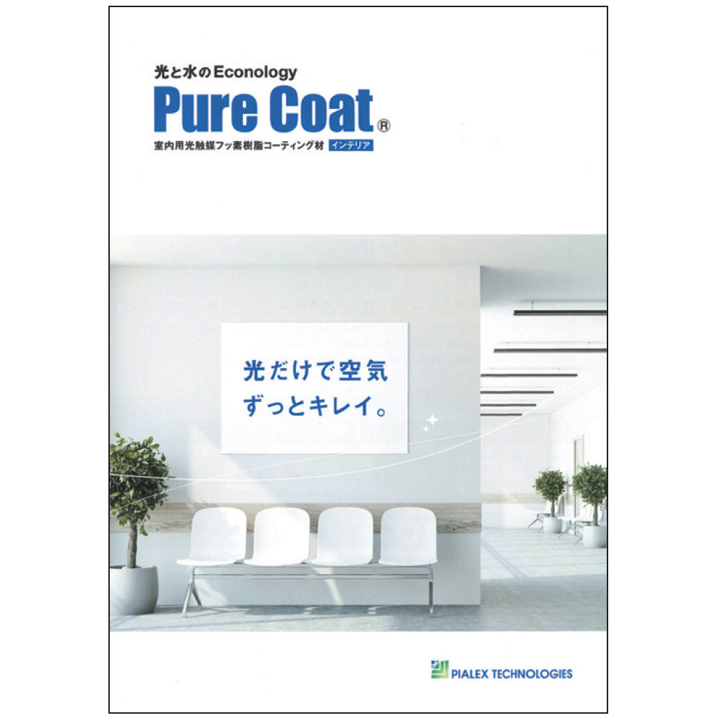 ピアレックス・テクノロジーズ　室内用光触媒フッ素樹脂コーティング材「ピュアコートインテリア」