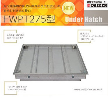 ダイケン　耐火材付き「床点検口 FWPT275型」