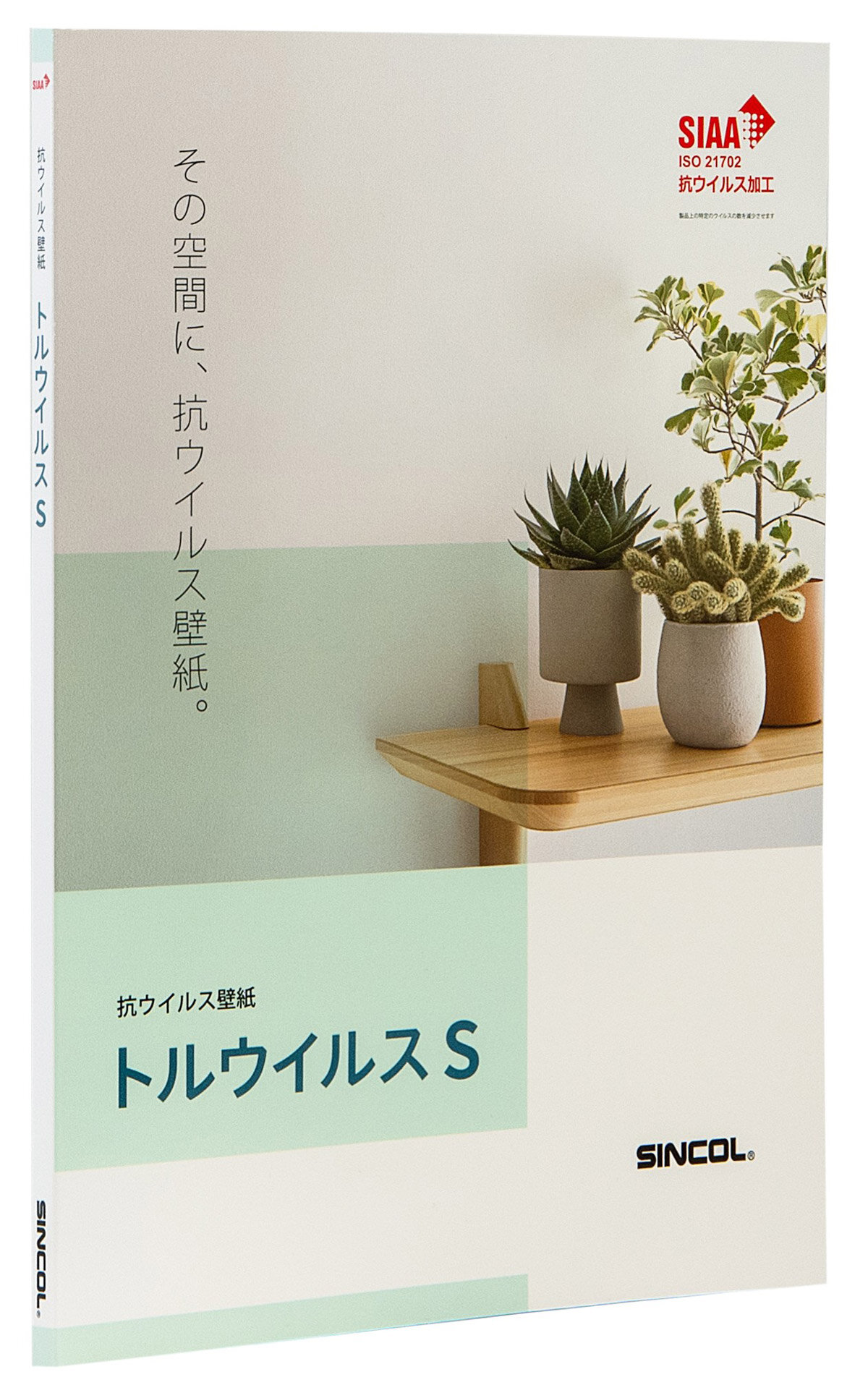 シンコール　壁装材「トルウイルスS」