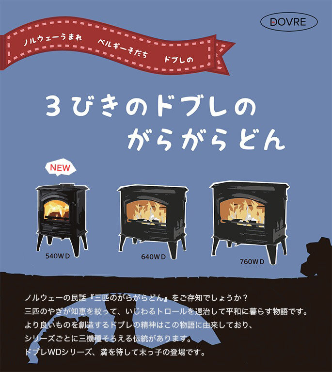 メトス　薪ストーブ「DOVRE 540WD」