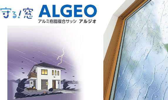 三協立山・三協アルミ社　アルミ樹脂複合サッシ「ALGEO」S-5仕様