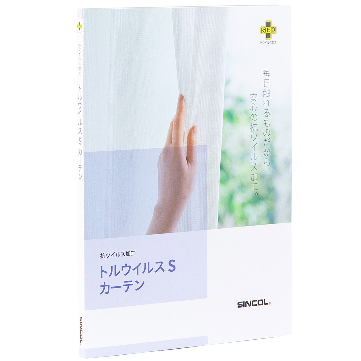 シンコール　トルウイルスS カーテン