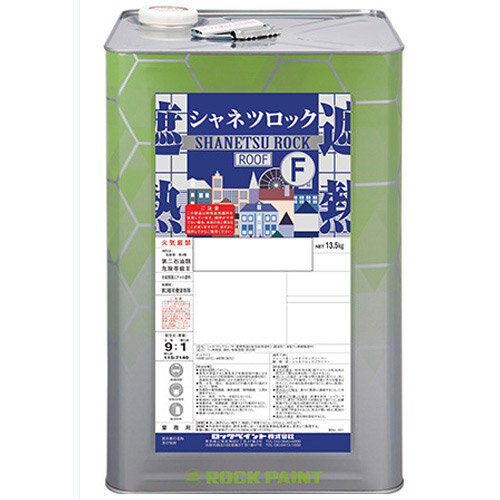 ロックペイント　屋根用遮熱塗料「シャネツロックルーフ F」