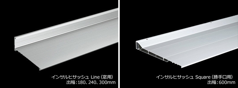 エービーシー商会　住宅用ひさし「インサルヒサッシュ」    