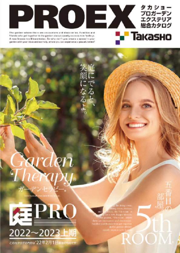 タカショー　プロガーデンエクステリア総合カタログ「PROEX2022～2023上期」