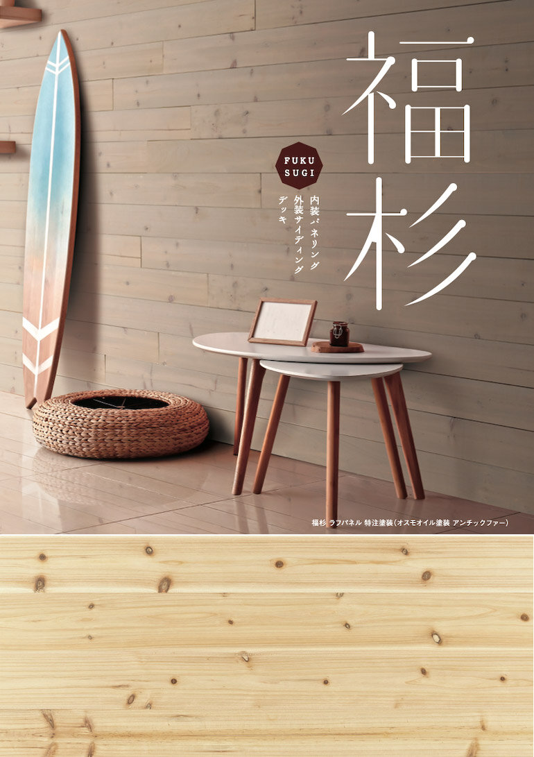 プレイリーホームズ　「福杉羽目板」「福杉ラフパネル」    