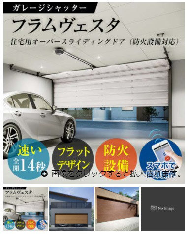 文化シヤッター　住宅用オーバースライディングドア　「フラムヴェスタ」