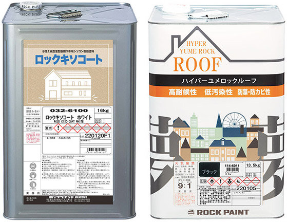ロックペイント　「ロックキソコート」「ハイパーユメロックルーフ」