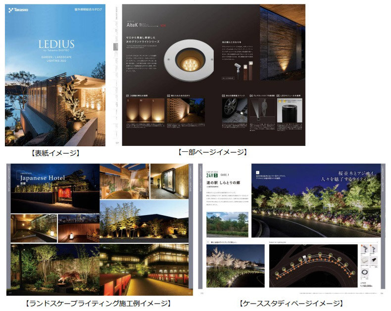 タカショー　屋外照明総合カタログ「LEDIUS」2022年度版
