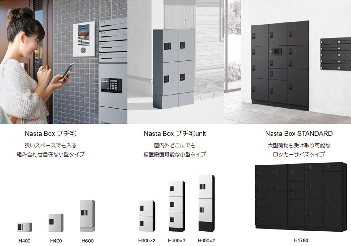 ナスタ　集合住宅向け宅配ボックス「NastaBox」シリーズ