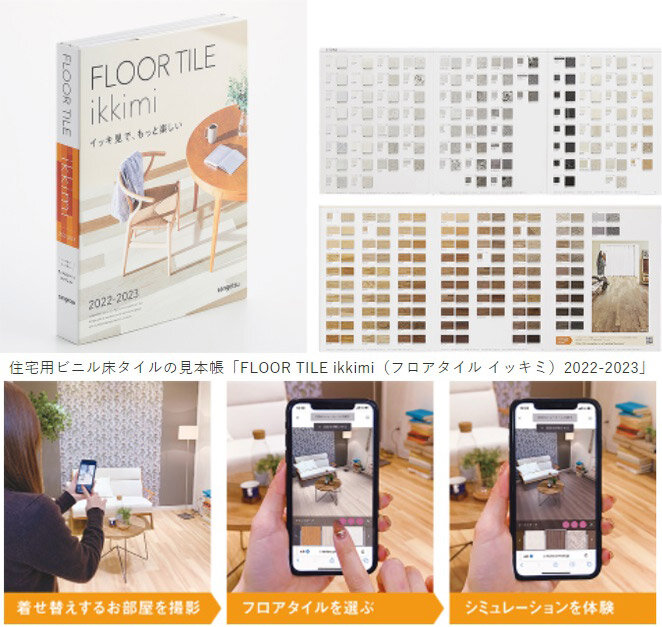 サンゲツ　「FLOOR TILE ikkimi 2022-2023」