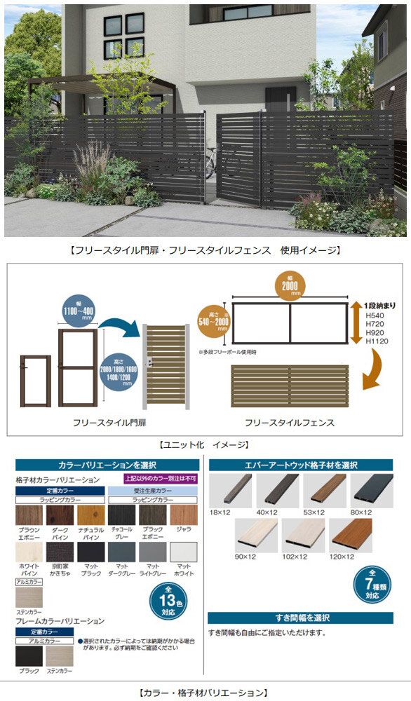 タカショー　フリースタイル門扉／フリースタイルフェンス