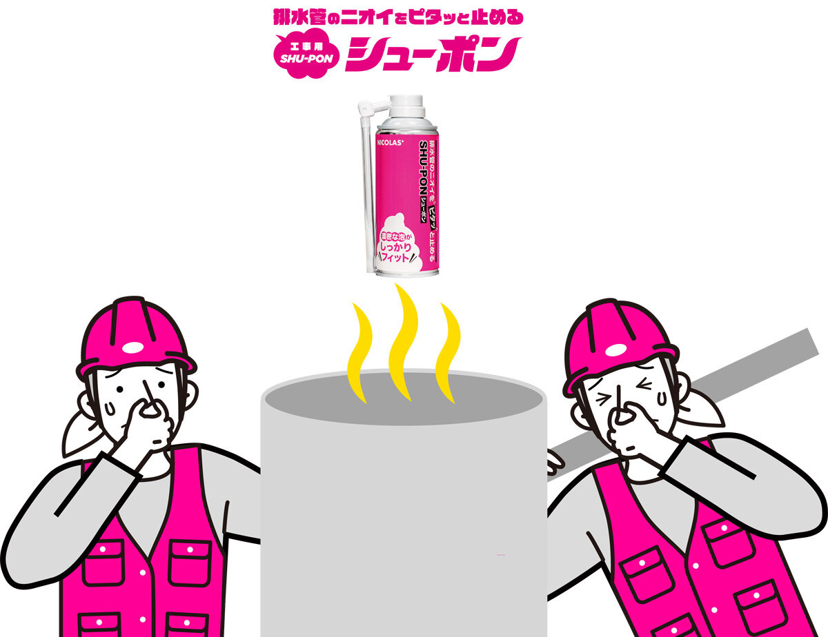 ニコラス　工事用「シューポン」