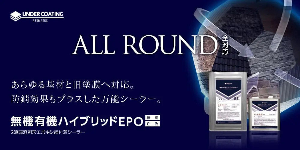 プレマテックス　住宅用塗料「無機有機ハイブリッドEPO」