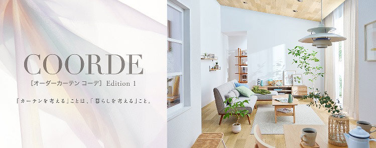 アスワン　オーダーカーテン見本帳「COORDE（コーデ） Edition1」