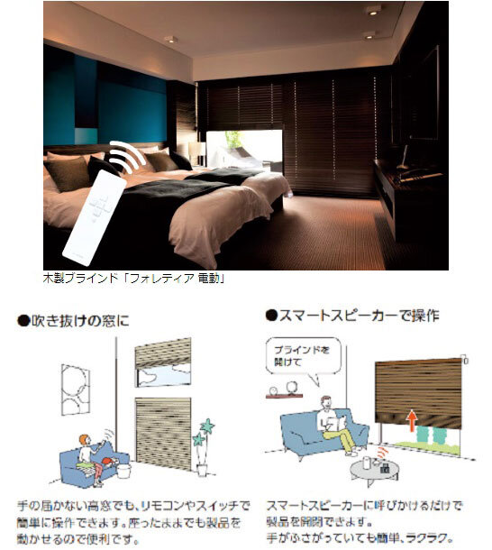 立川ブラインド工業　木製ブラインド「フォレティア電動」