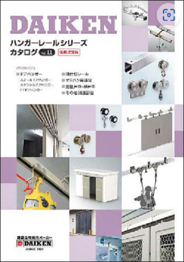 ダイケン　ハンガーレールシリーズカタログ Vol.11