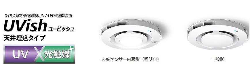 東芝ライテック　UVish（ユービッシュ）天井埋込タイプ