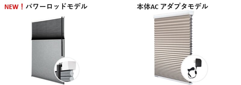 ノーマンジャパン　ハニカムスクリーン電動タイプ「パワーロッドモデル」