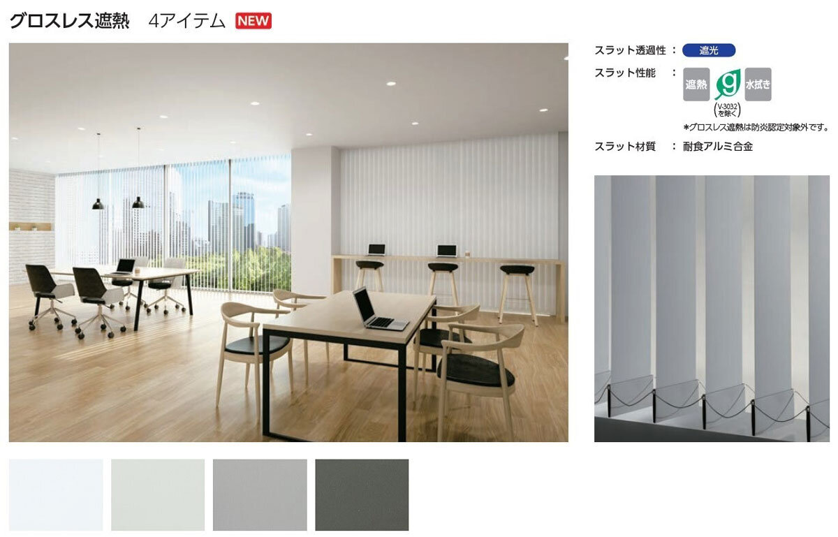 立川ブラインド工業　タテ型ブラインド｢バーチカルブラインド｣　2