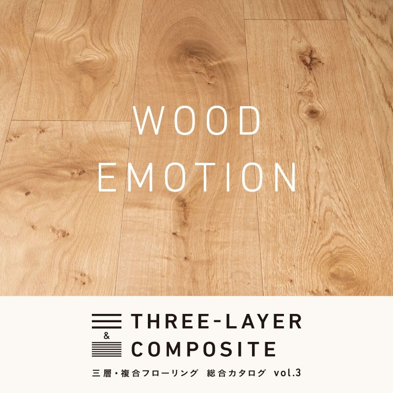 プレイリーホームズ　三層・複合フローリング 総合カタログ「WOOD EMOTION」vol.3