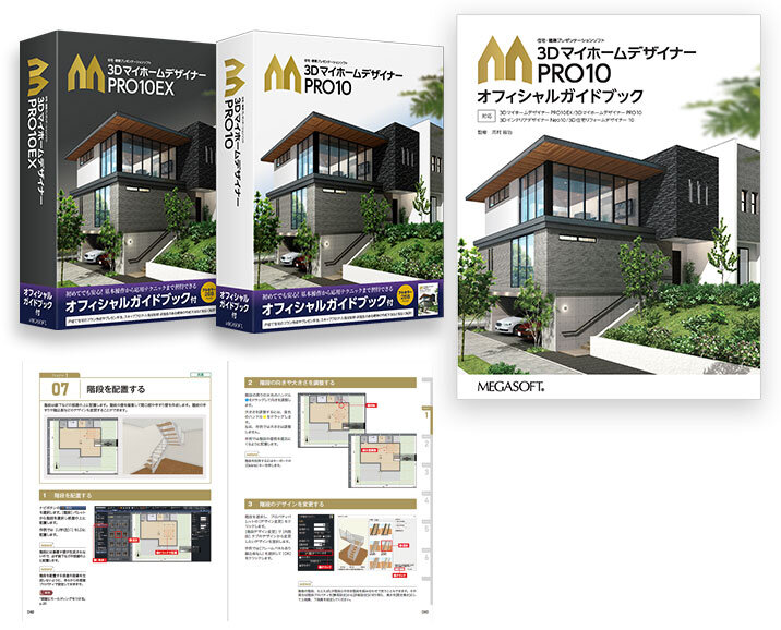 メガソフト　3ＤマイホームデザイナーPRO10　オフィシャルガイドブック