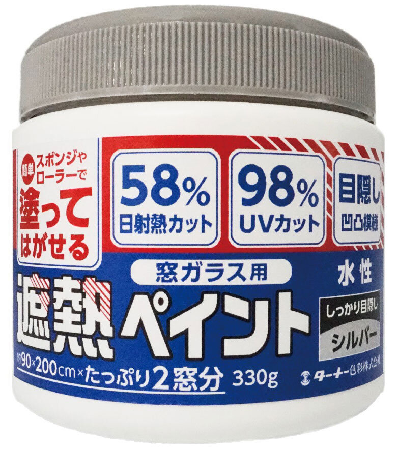 ターナー色彩　窓ガラス用遮熱ペイント