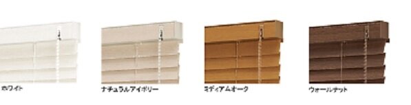 立川ブラインド工業　木製ブラインド「フォレティア」　カラー