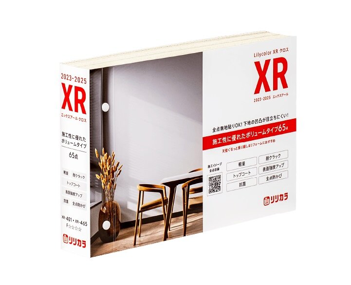 リリカラ　 壁紙見本帳「リリカラ XR クロス」　2