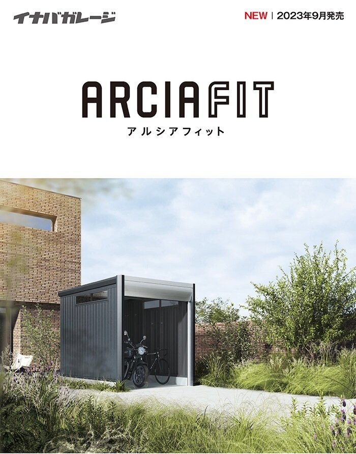  稲葉製作所　バイクガレージ「アルシアフィット」