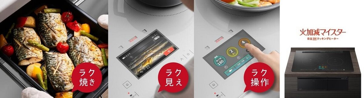 日立グローバルライフソリューションズ　火加減マイスターN2500T・N1500Tシリーズ