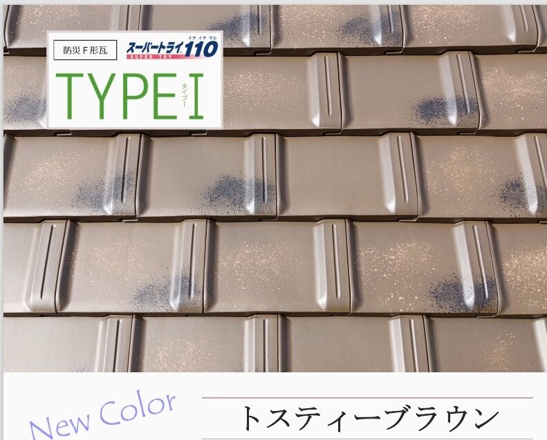  鶴弥　屋根瓦「スーパートライ110タイプ1」