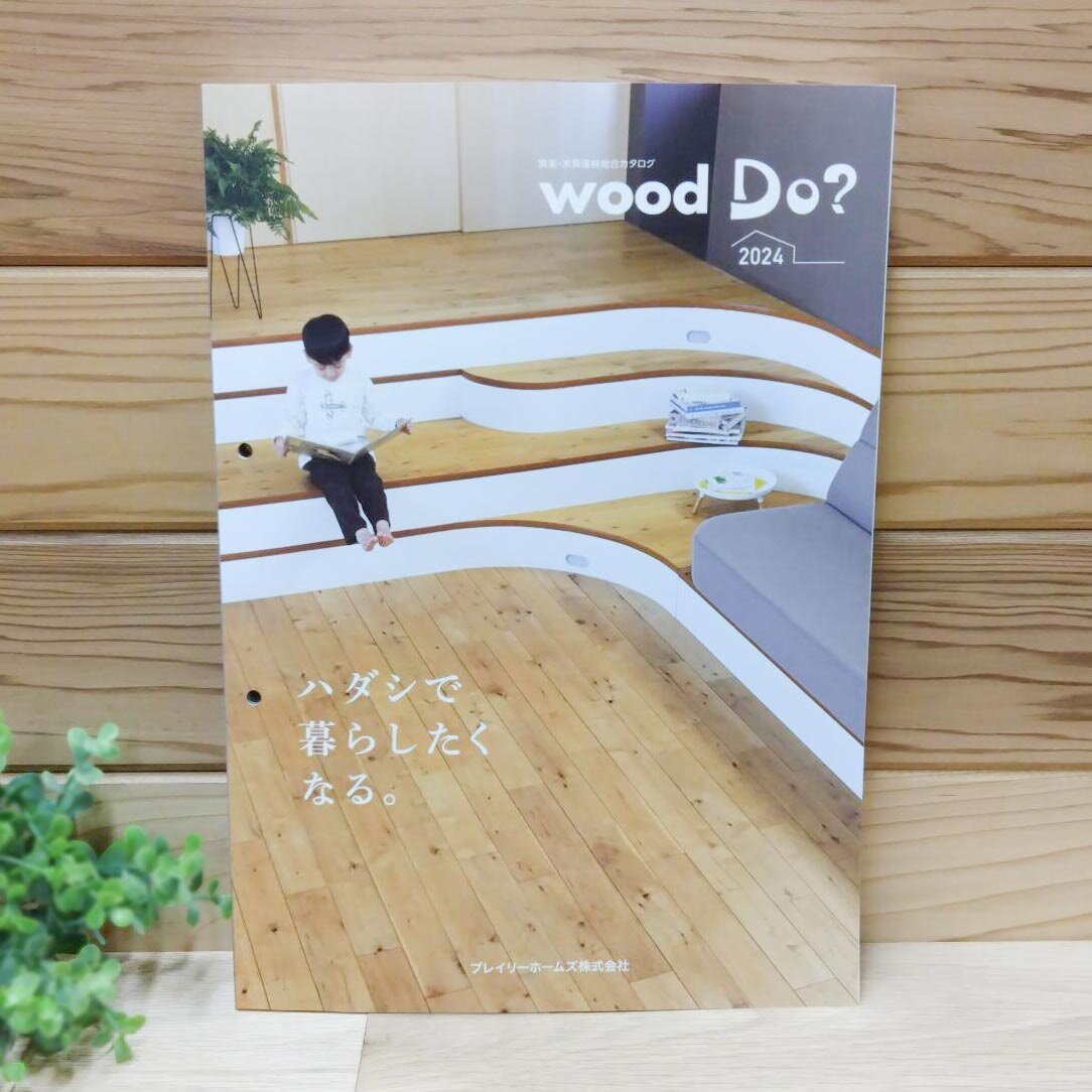 プレイリーホームズ　「wood Do? 無垢・木質建材総合カタログ」