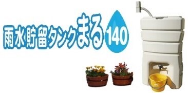 シモダイラ　雨水貯留タンク「まる140」