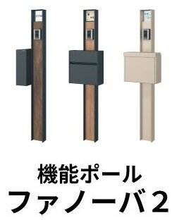 三協立山・三協アルミ社　機能ポール「ファノーバ2」
