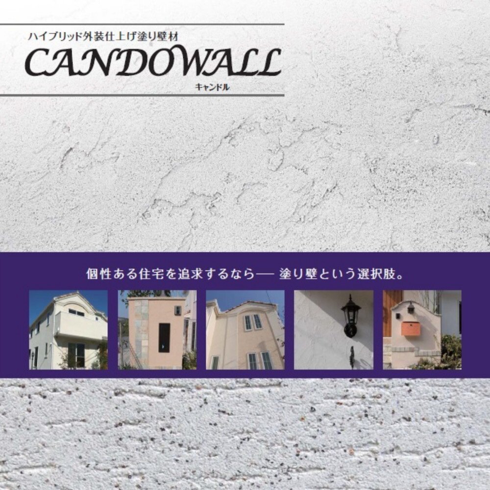 富士川建材工業　CANDOWALL（キャンドル）