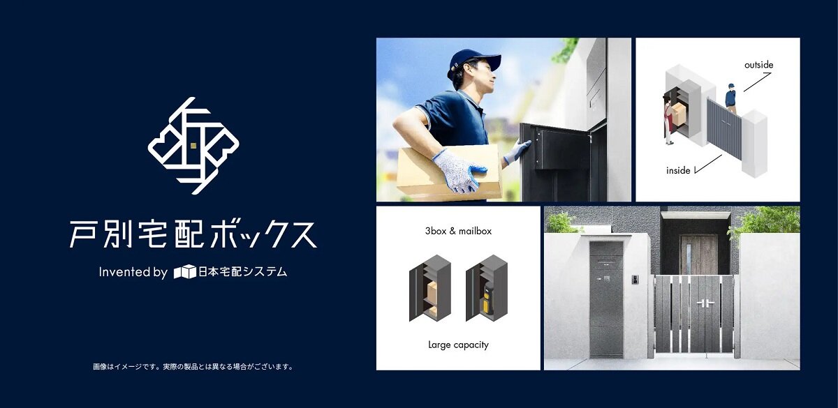  日本宅配システム　戸建向け「戸別宅配ボックス」